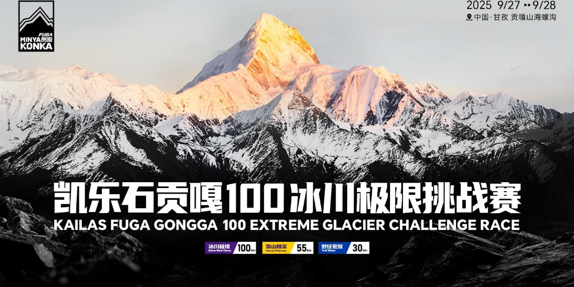 Gongga 100 Extreme Glacier Challenge, la nuova scommessa di Kailas FUGA.